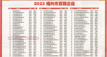 蜜穴福利网站权威发布丨2023绍兴市百强企业公布，长业建设集团位列第18位